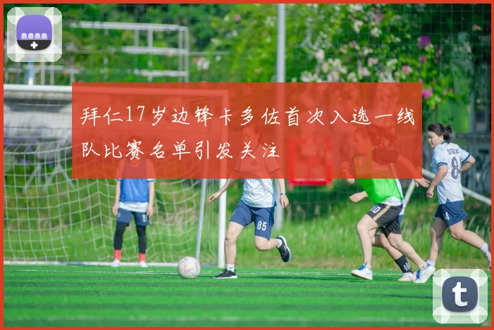 拜仁17岁边锋卡多佐首次入选一线队比赛名单引发关注