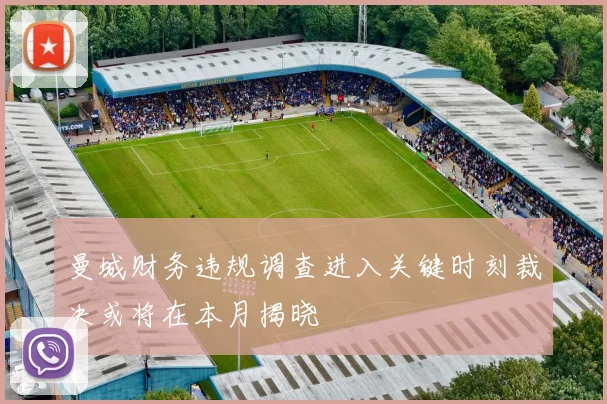 曼城财务违规调查进入关键时刻裁决或将在本月揭晓