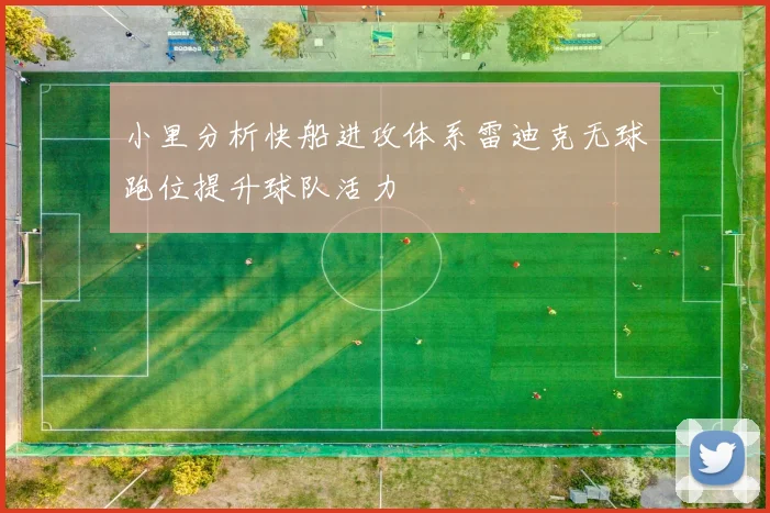 小里分析快船进攻体系雷迪克无球跑位提升球队活力