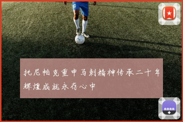 托尼帕克重申马刺精神传承二十年辉煌成就永存心中