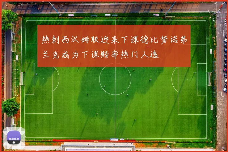 热刺西汉姆联迎来下课德比努诺弗兰克成为下课赔率热门人选