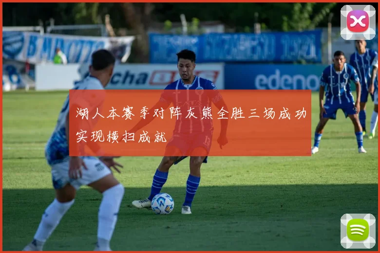 湖人本赛季对阵灰熊全胜三场成功实现横扫成就