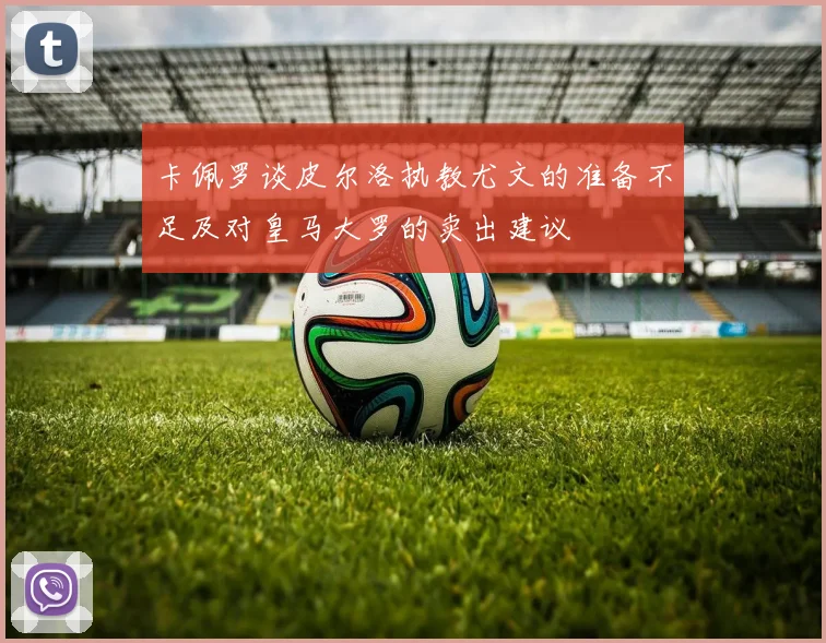 卡佩罗谈皮尔洛执教尤文的准备不足及对皇马大罗的卖出建议