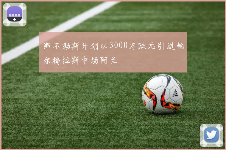 那不勒斯计划以3000万欧元引进帕尔梅拉斯中场阿兰