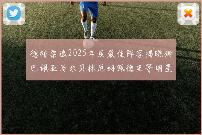 德转票选2025年度最佳阵容揭晓姆巴佩亚马尔贝林厄姆佩德里等明星球员入围